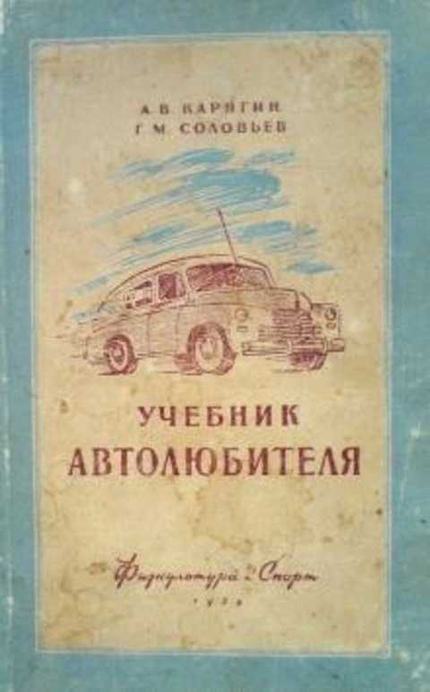Учебник автолюбителя