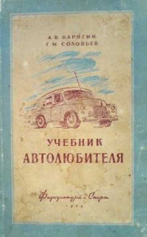 Учебник автолюбителя