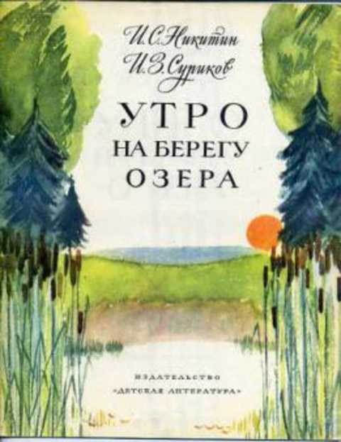 Утро на берегу озера