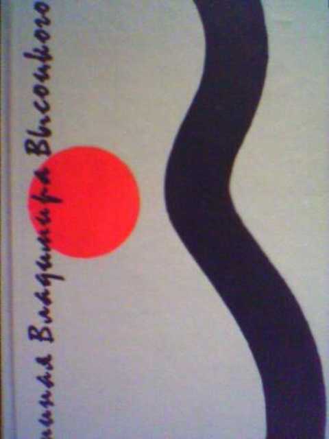 Вспоминая Владимира Высоцкого