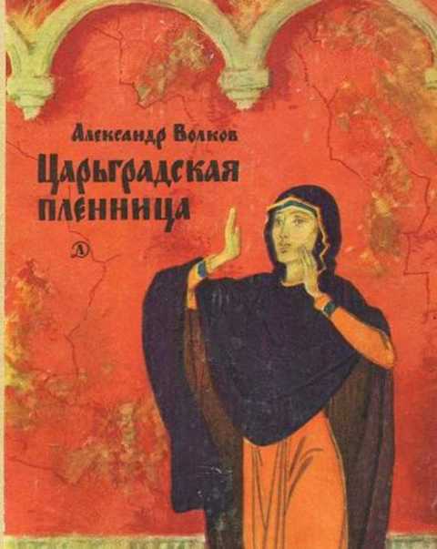 Царьградская пленница