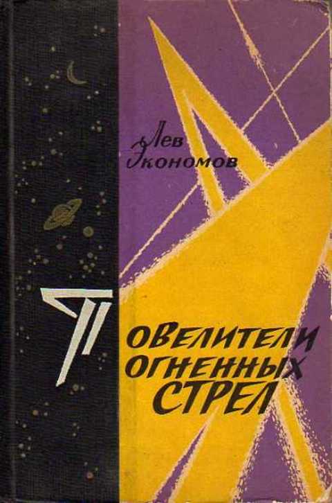 Повелители огненных стрел. (Слово о ракетчиках и ракетах)