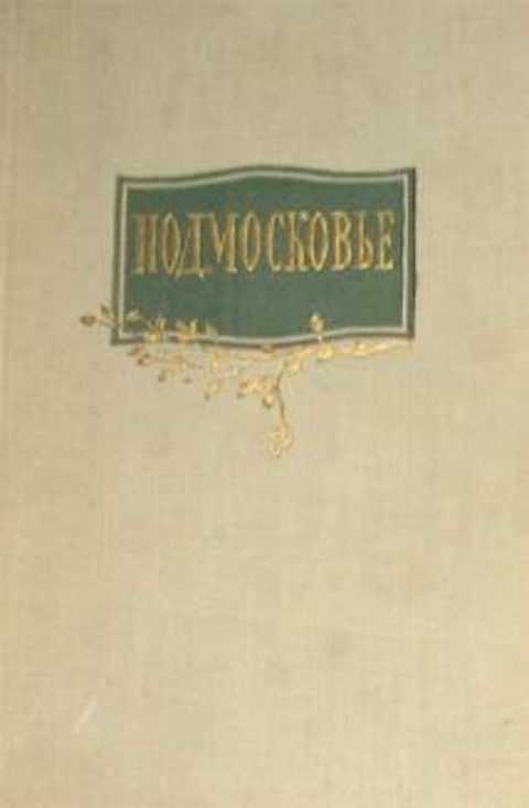 Подмосковье. Экскурсии и туристические маршруты
