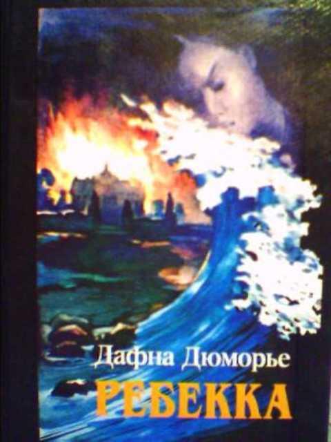 Ребекка