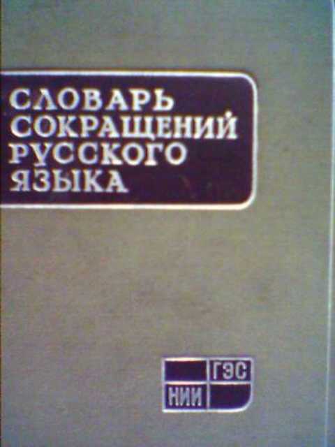Словарь сокращений русского языка