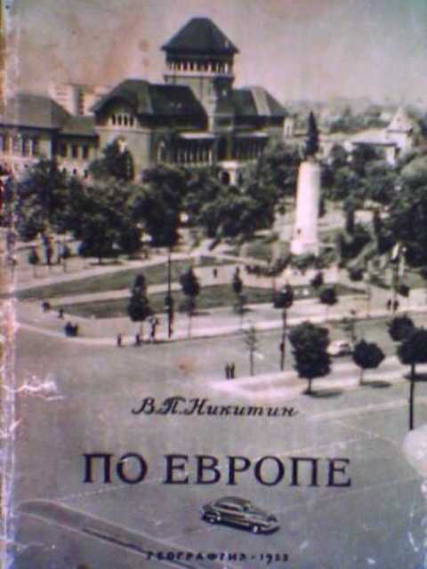 По Европе