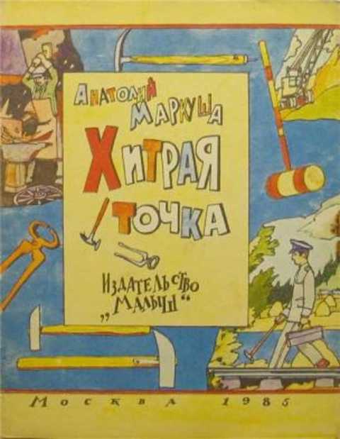 Хитрая точка