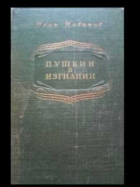 Пушкин в изгнании