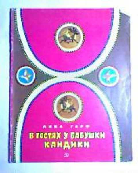 В гостях у бабушки Кандики