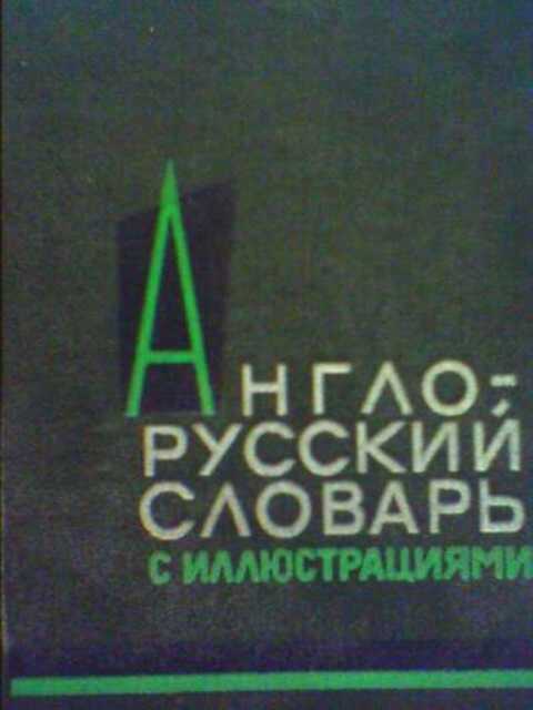 Англо-русский словарь с иллюстрациями
