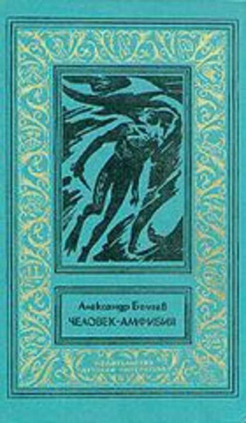 Человек-амфибия