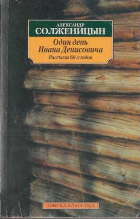 Один день Ивана Денисовича