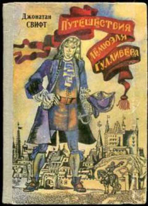 Путешествия Лемюэля Гулливера