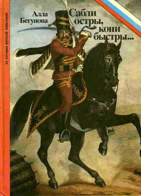 Сабли остры, кони быстры... Из истории русской кавалерии