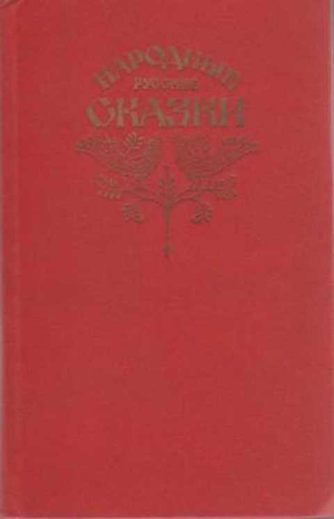 Народные русские сказки