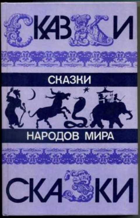 Сказки народов мира