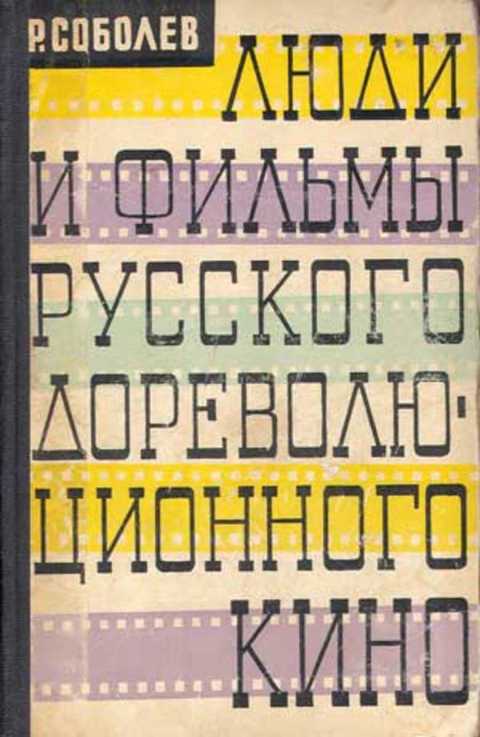 Люди и фильмы русского дореволюционного кино