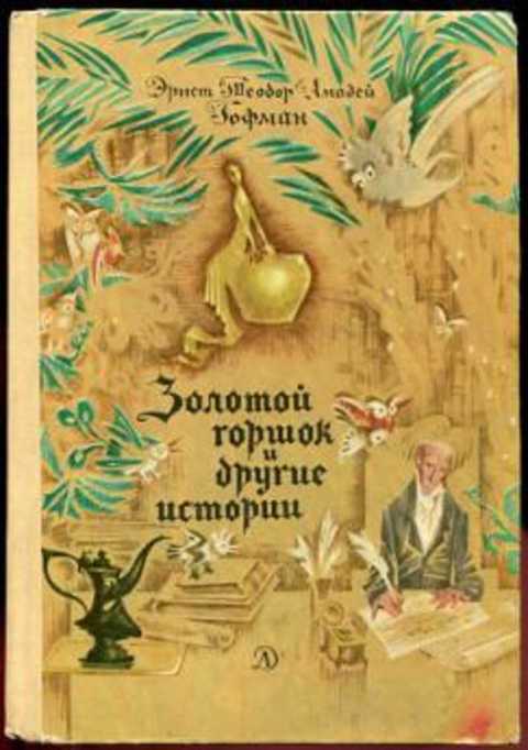 Золотой горшок и другие истории
