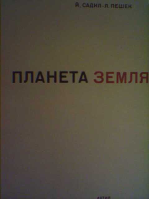 Планета Земля