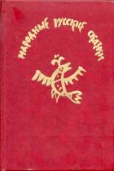 Народные русские сказки