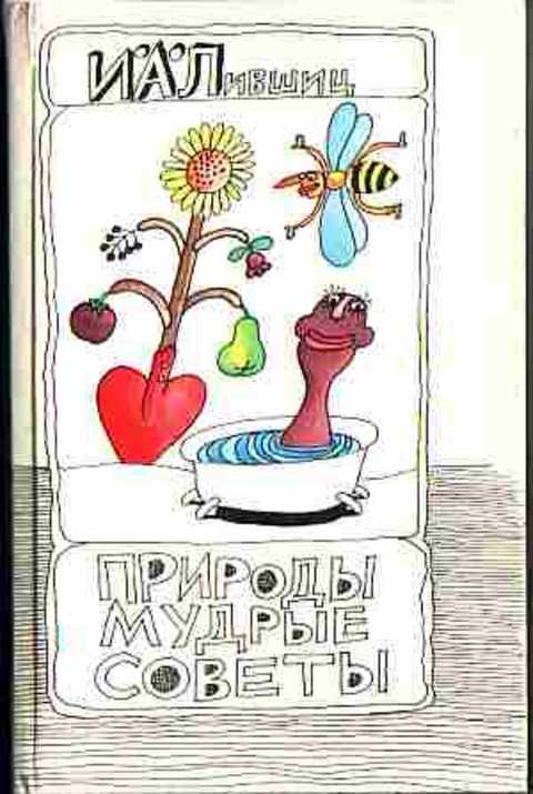 Природы мудрые советы