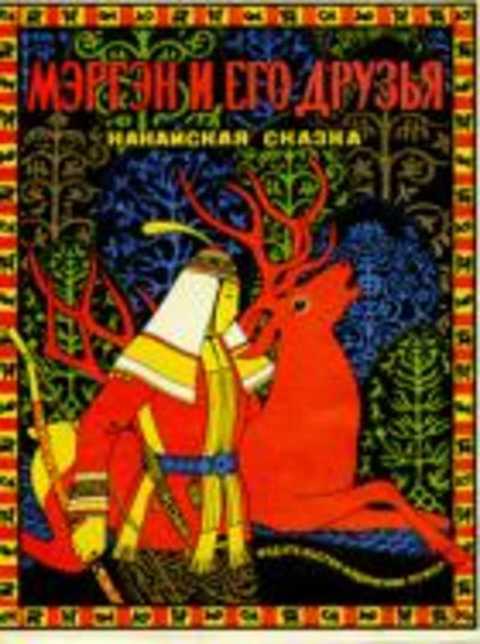 Мэргэн и его друзья