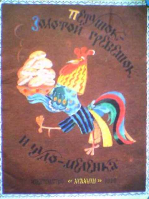 Петушок - золотой гребешок и чудо-меленка