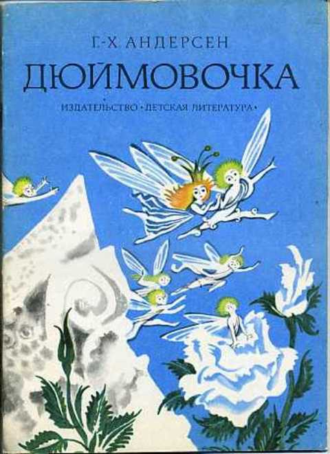 Дюймовочка