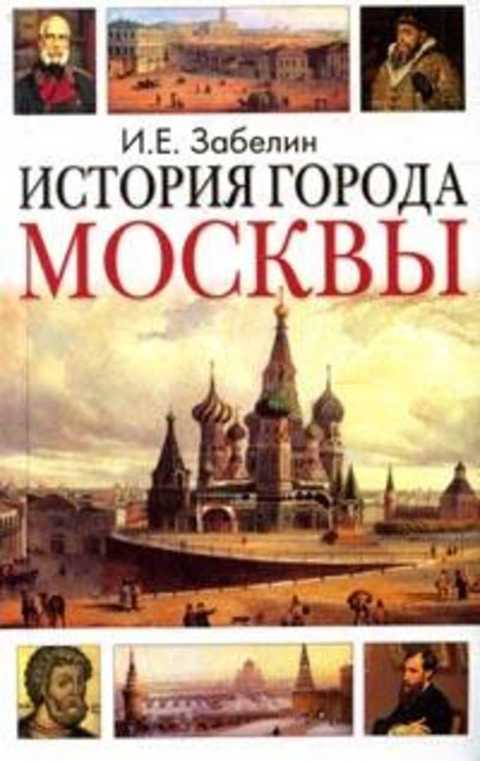 История города Москвы