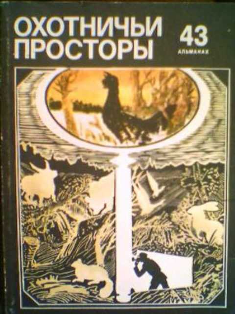 Охотничьи просторы. Выпуск 43