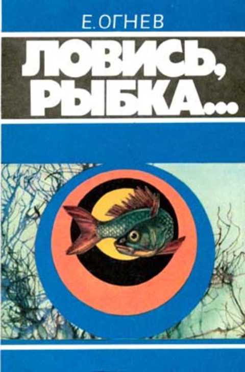 Ловись рыбка