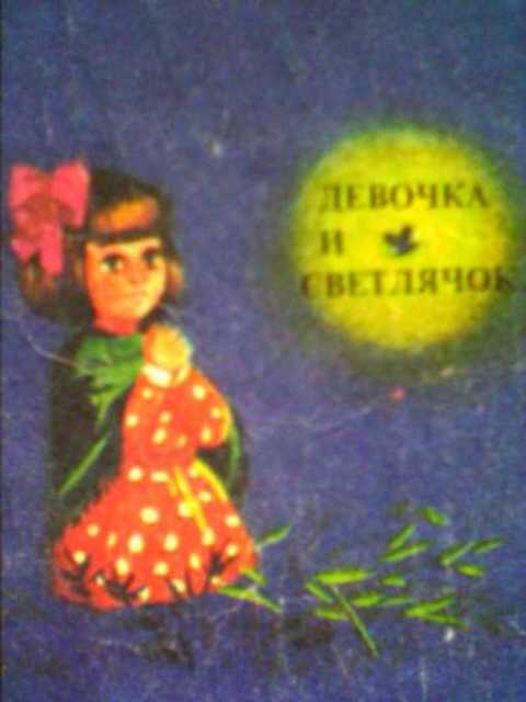 Девочка и светлячок