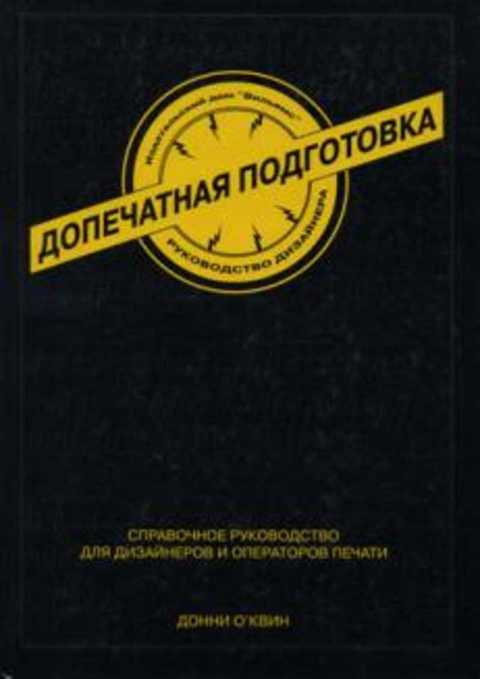 Допечатная подготовка. Руководство дизайнера