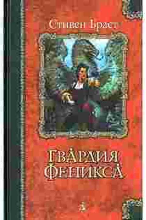 Гвардия Феникса