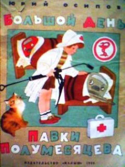 Большой день Павки Полумесяцева