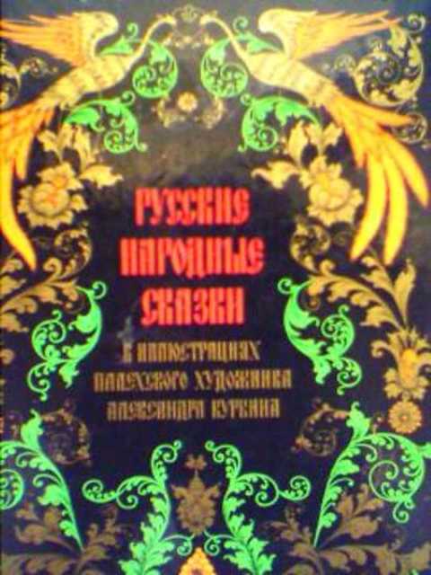 Русские народные сказки в иллюстрациях палехского художника А. Куркина