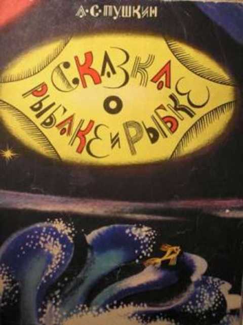 Сказка о рыбаке и рыбке