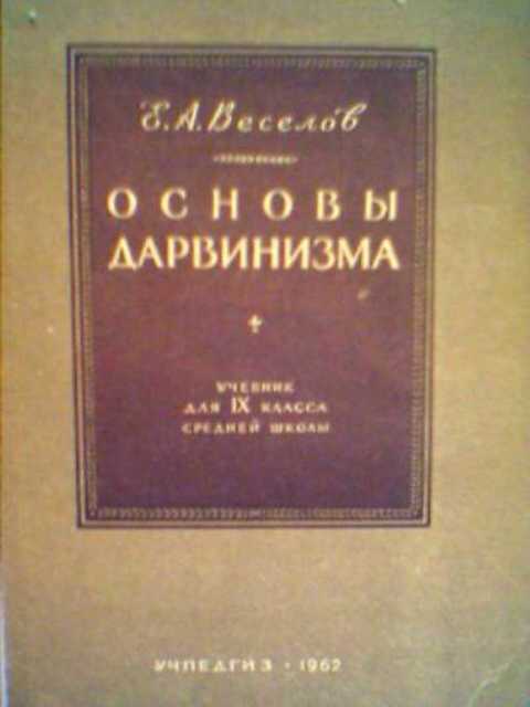 Основы дарвинизма