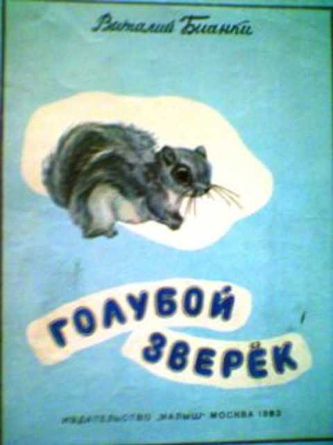 Голубой зверек