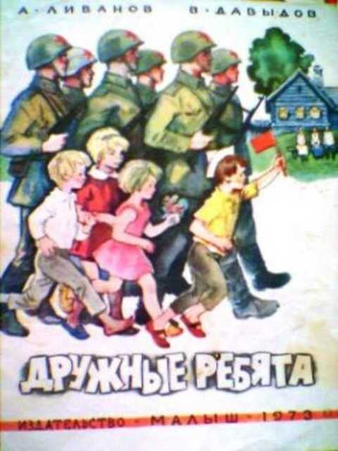 Дружные ребята