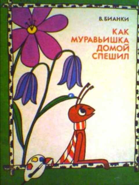 Как муравьишка домой спешил