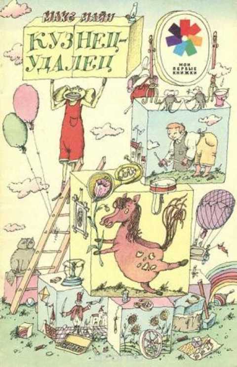 Кузнец-удалец