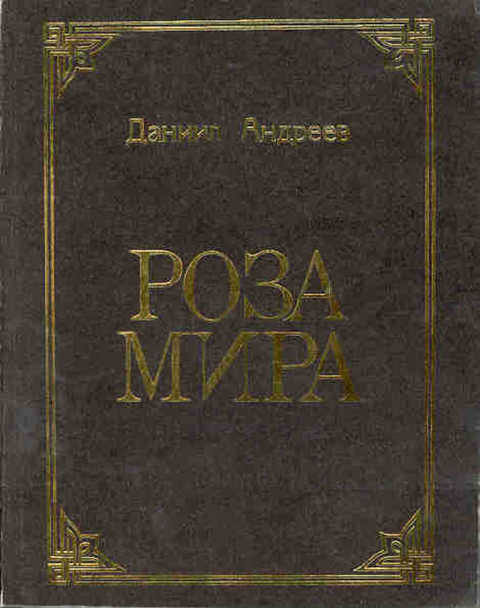 Роза мира