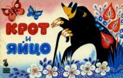 Крот и яйцо. Ай-ай-ай!