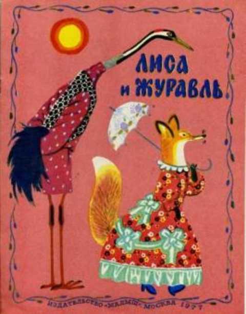 Лиса и журавль
