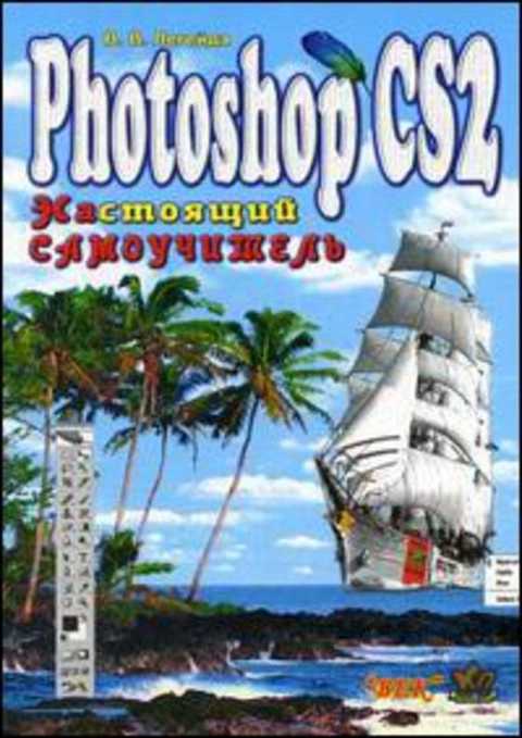 Photoshop CS2. Настоящий самоучитель