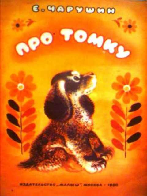 Про Томку: Рассказы