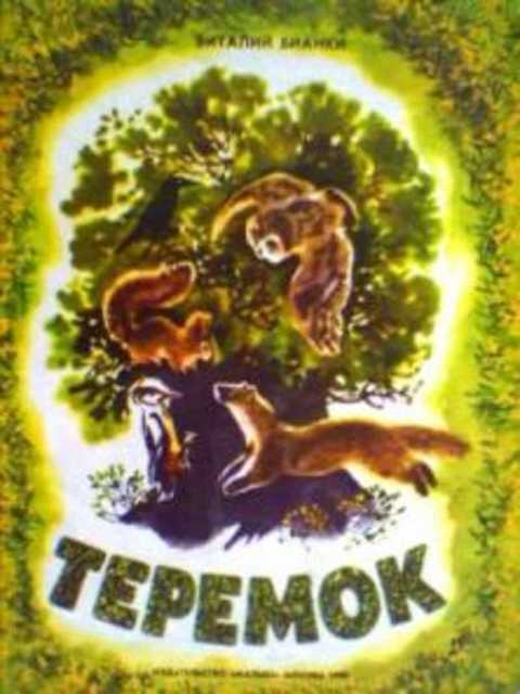 Теремок