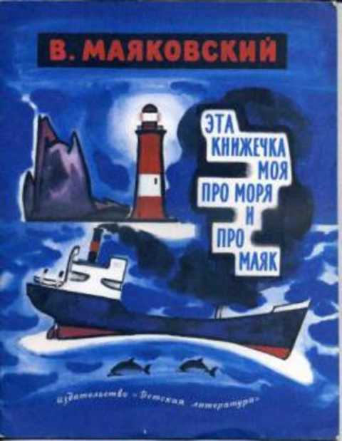 Эта книжечка моя про моря и про маяк