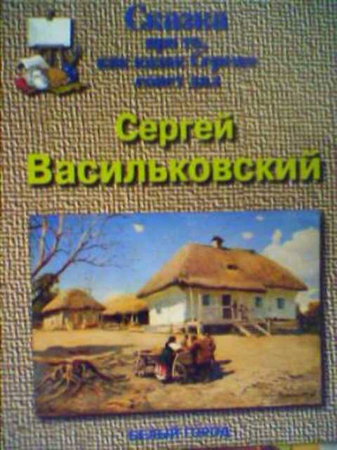 Сказка про то, как казак Сереже совет дал